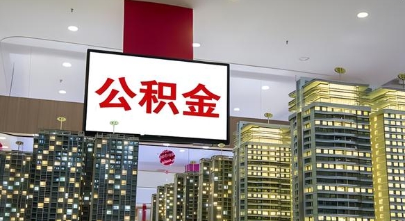 大庆公积金个人-随州公积金代办平台